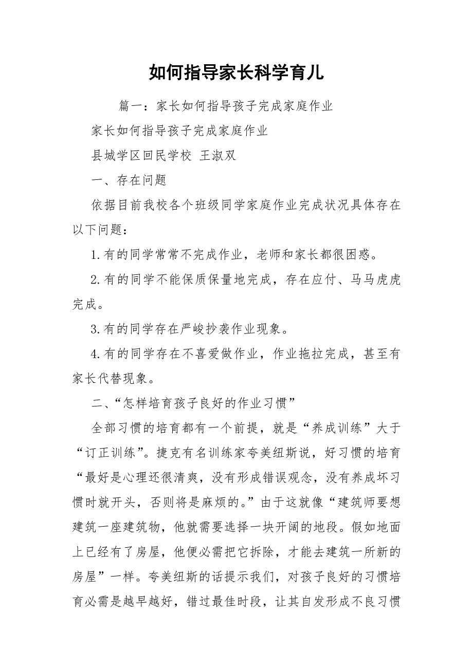 如何指导家长科学育儿.docx_第1页