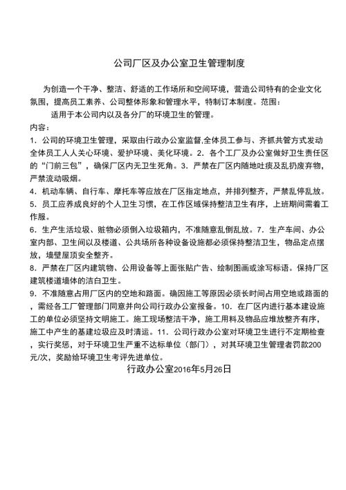 公司厂区及办公室卫生管理制度.docx
