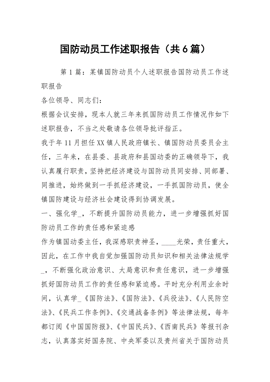 国防动员工作述职报告共6篇.docx_第1页