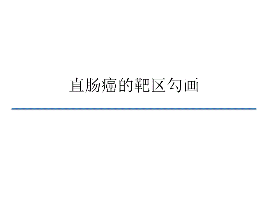 中国结直肠癌诊疗规范直肠癌靶区勾画.pptx_第1页