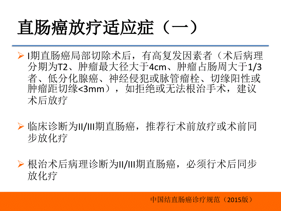 中国结直肠癌诊疗规范直肠癌靶区勾画.pptx_第2页