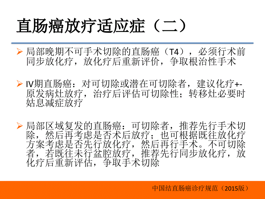 中国结直肠癌诊疗规范直肠癌靶区勾画.pptx_第3页
