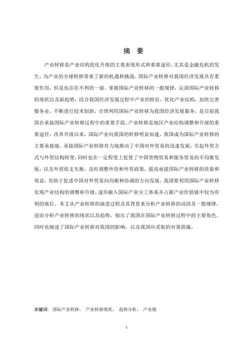 国际产业转移的现状及趋势分析.doc