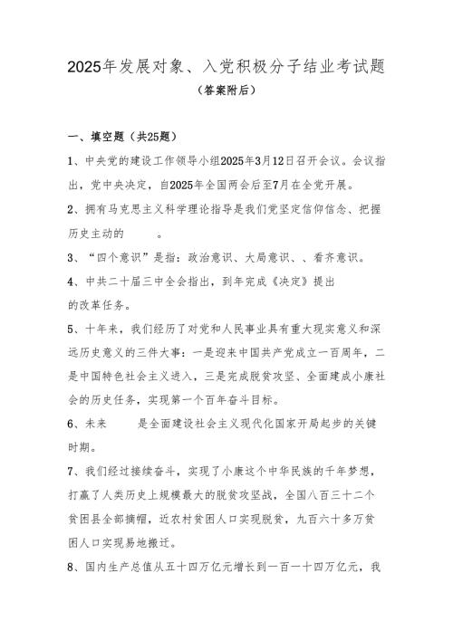 2025年发展对象、入党积极分子结业考试题库及答案.docx