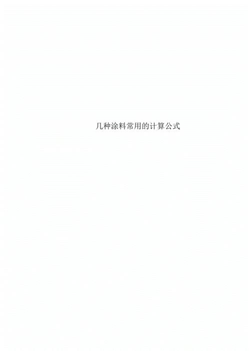 几种涂料常用的计算公式.docx