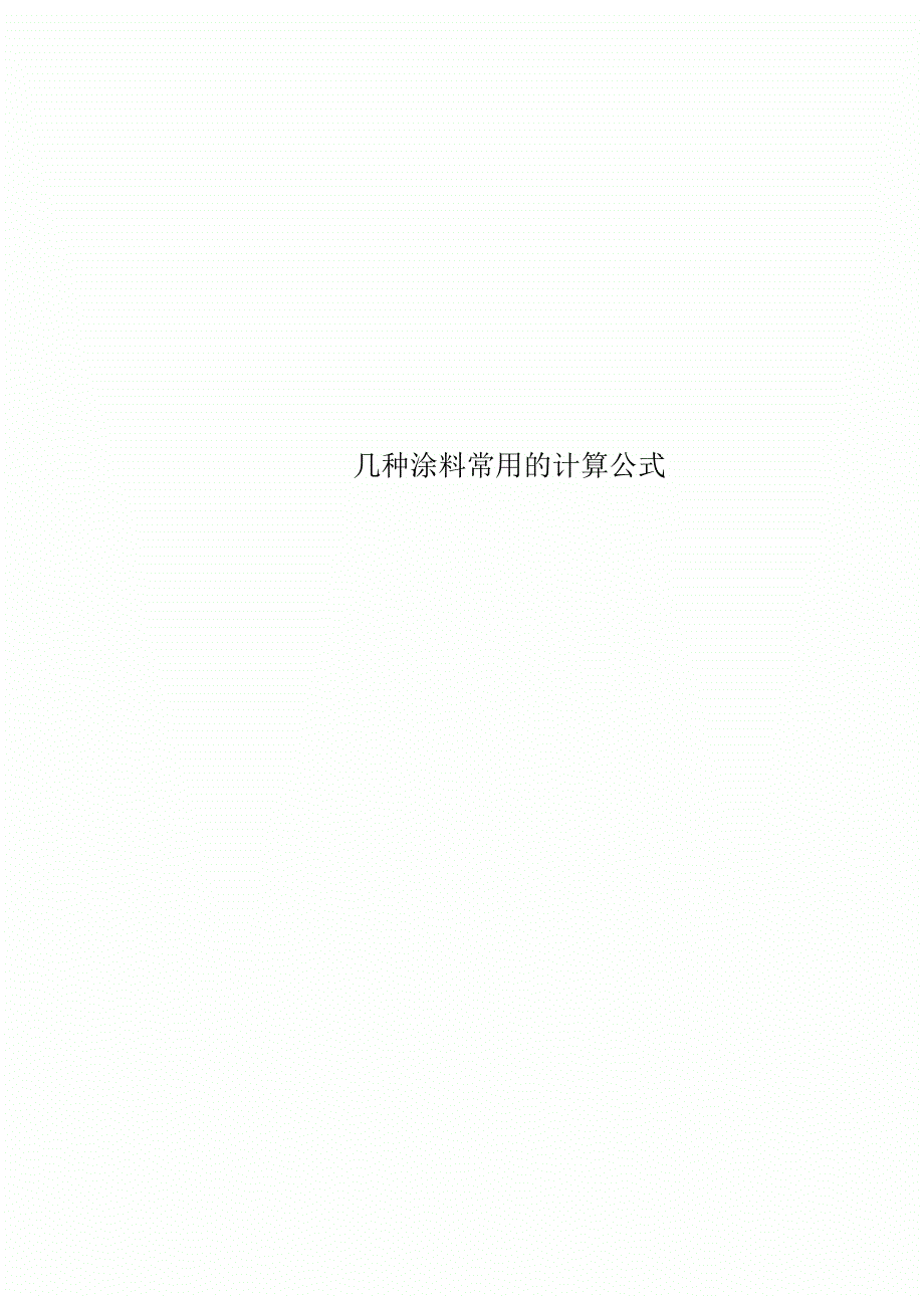 几种涂料常用的计算公式.docx_第1页
