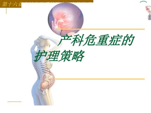 产科危重症的护理策略ppt课件.ppt