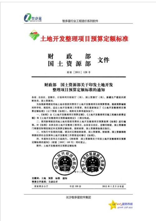 土地开发整理项目预算定额标准完整.doc