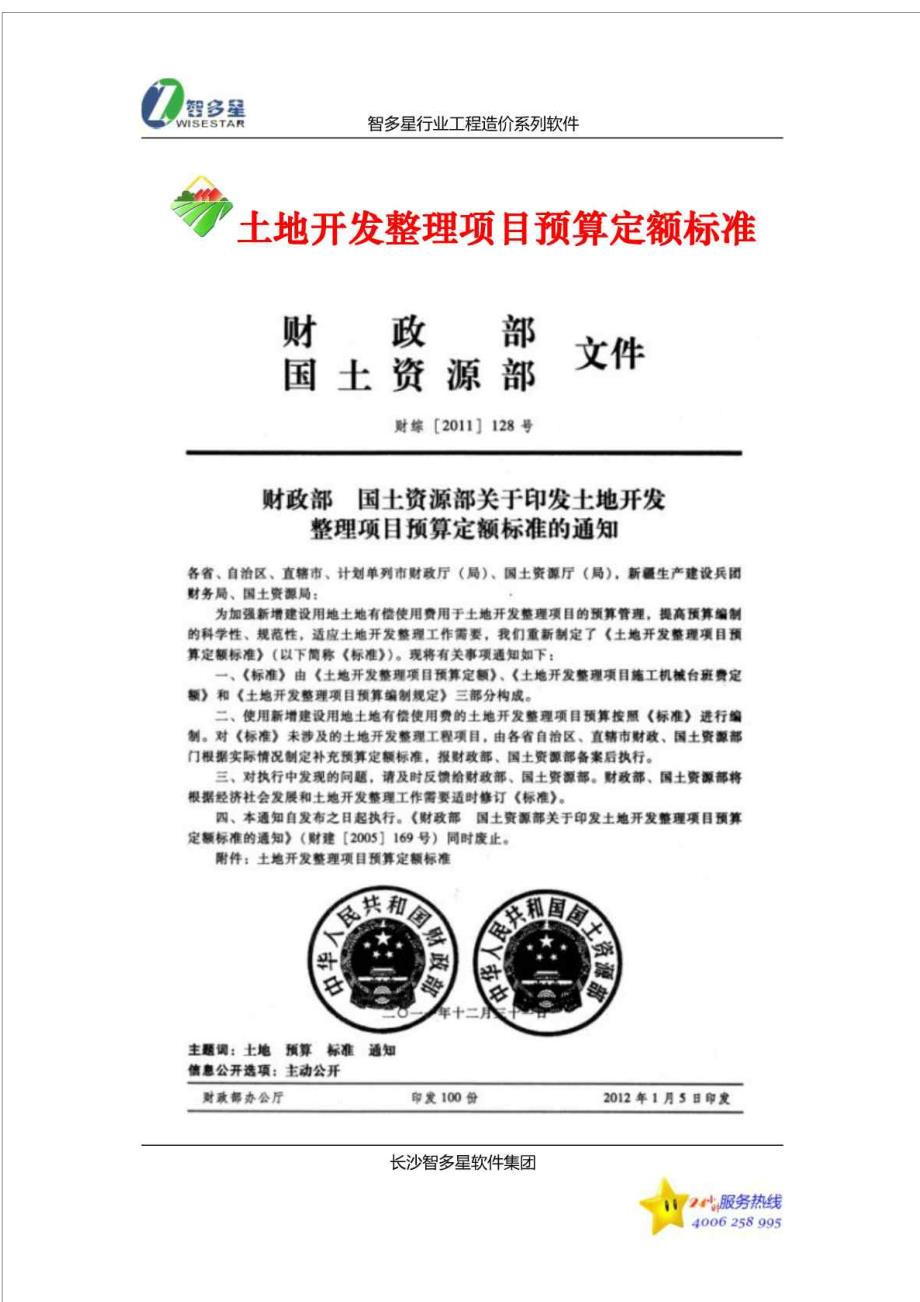 土地开发整理项目预算定额标准完整.doc_第1页