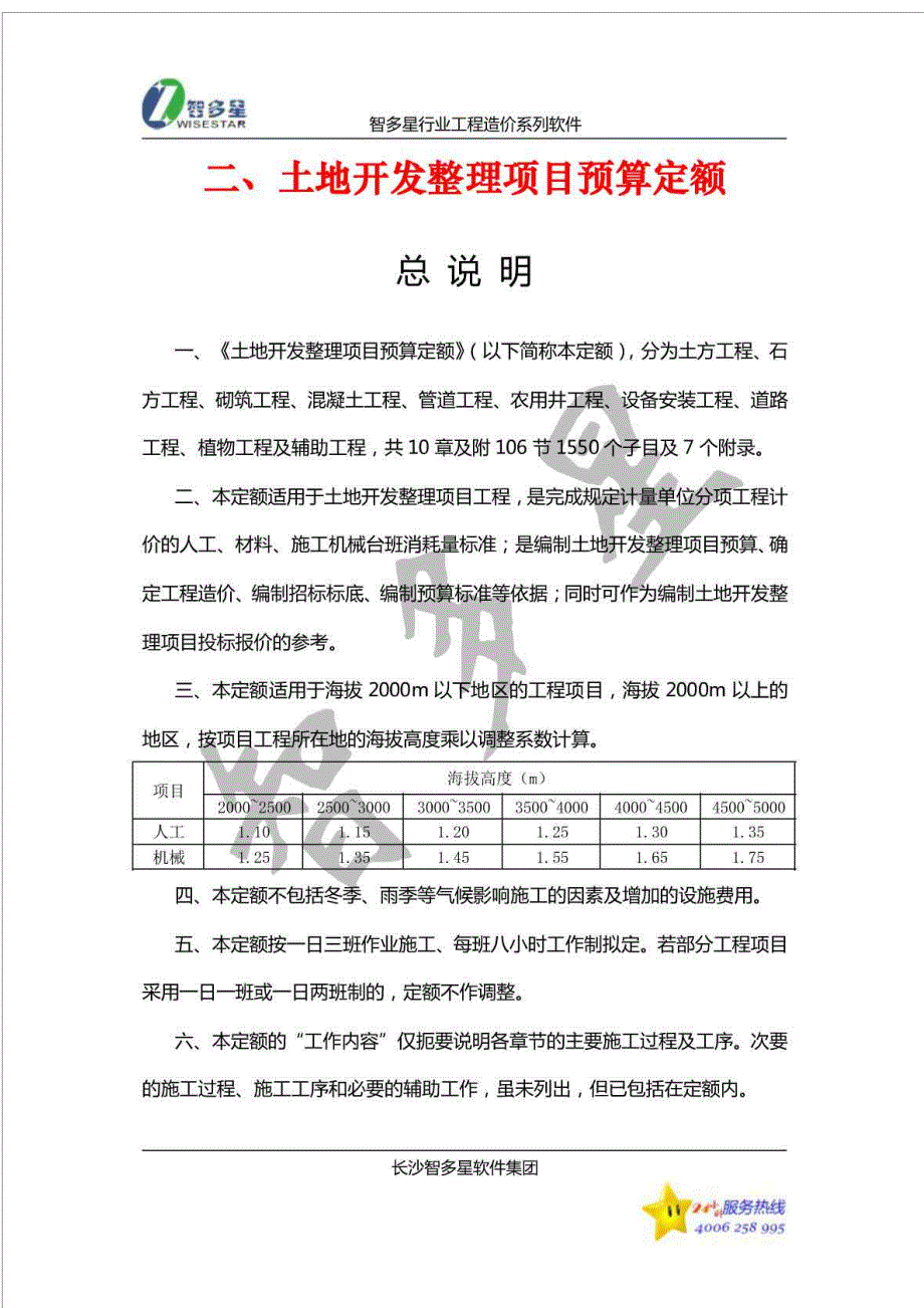 土地开发整理项目预算定额标准完整.doc_第3页