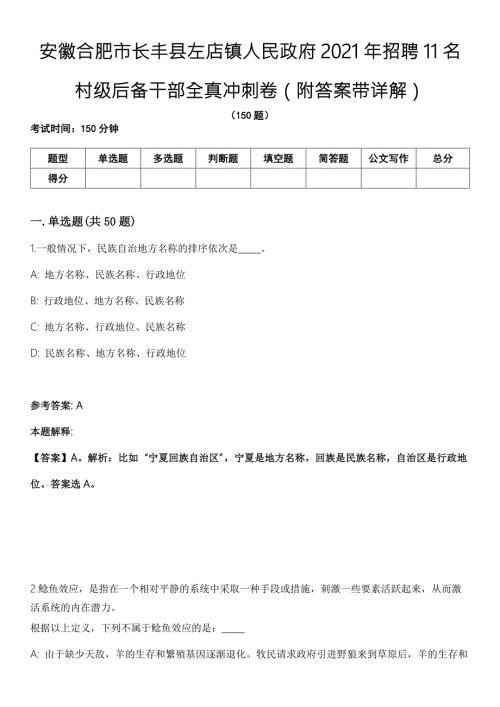 安徽合肥市长丰县左店镇人民政府2021年招聘11名村级后备干部全真冲刺卷第十一期附答案带详解.docx