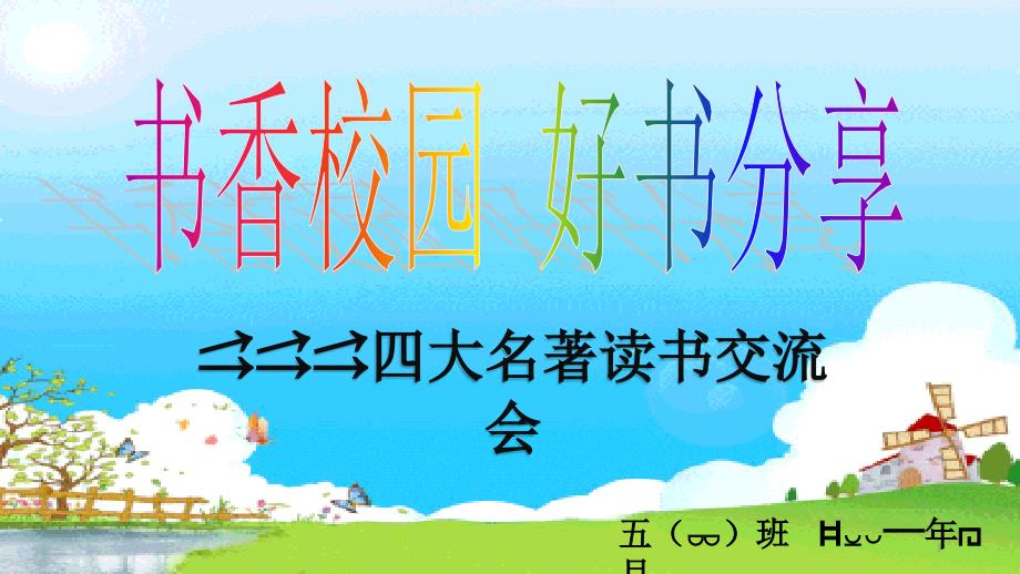 四大名著读书交流会ppt课件.ppt_第1页