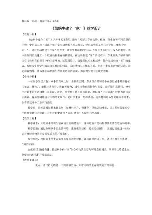 2025新教科版一年级科学下册第二单元第三课给蜗牛建个家教学设计.docx