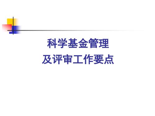 国家自然科学基金评审流程及时间节点.ppt