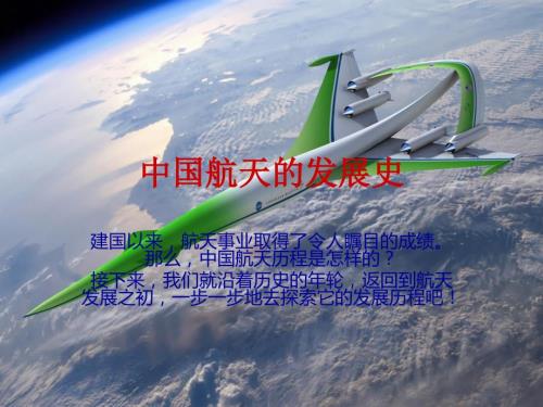 中国航天的发展史42712.ppt