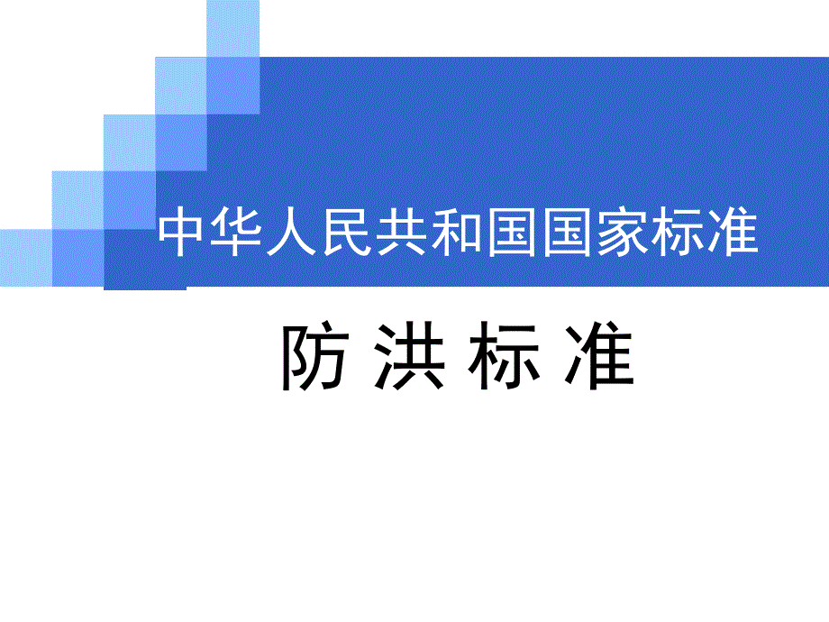 国家标准防洪标准.ppt_第1页