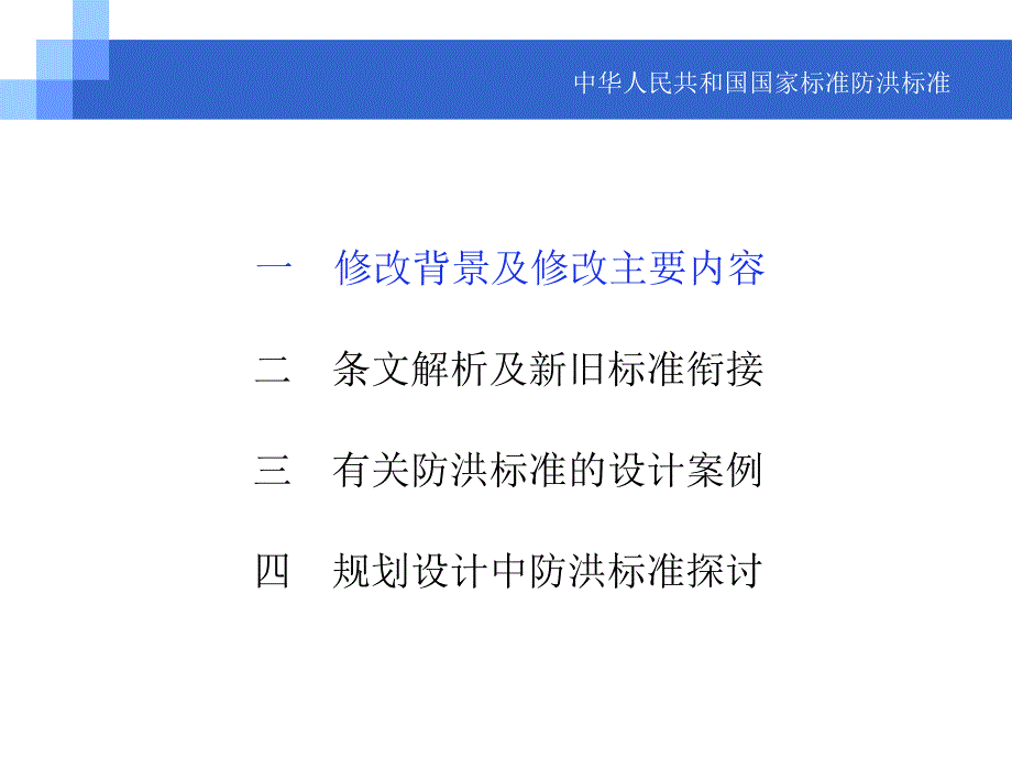 国家标准防洪标准.ppt_第2页