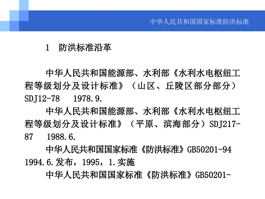 国家标准防洪标准.ppt_第3页