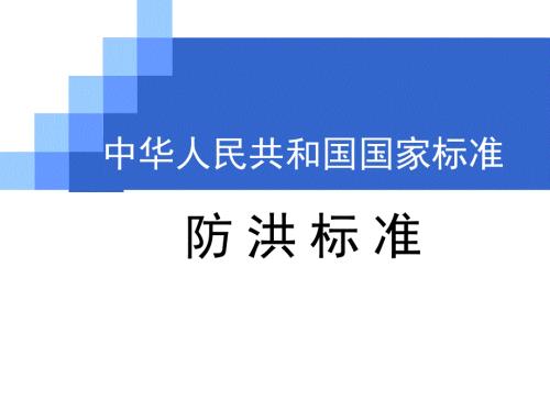 国家标准防洪标准.ppt