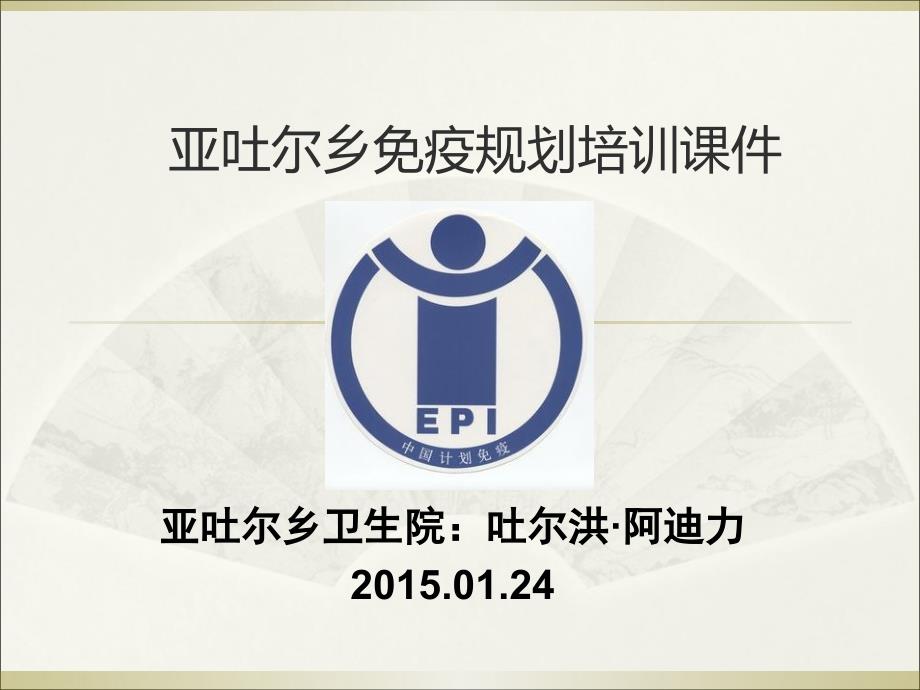 免疫规划培训课件.ppt_第2页