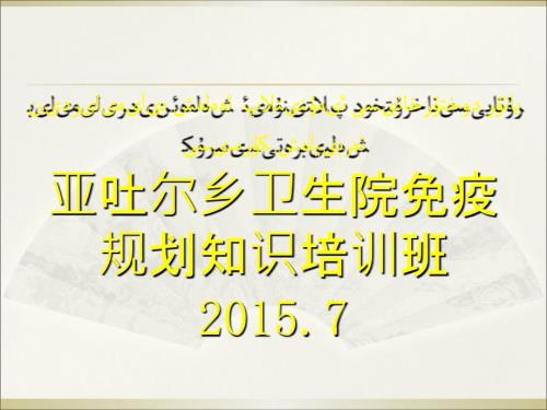 免疫规划培训课件.ppt