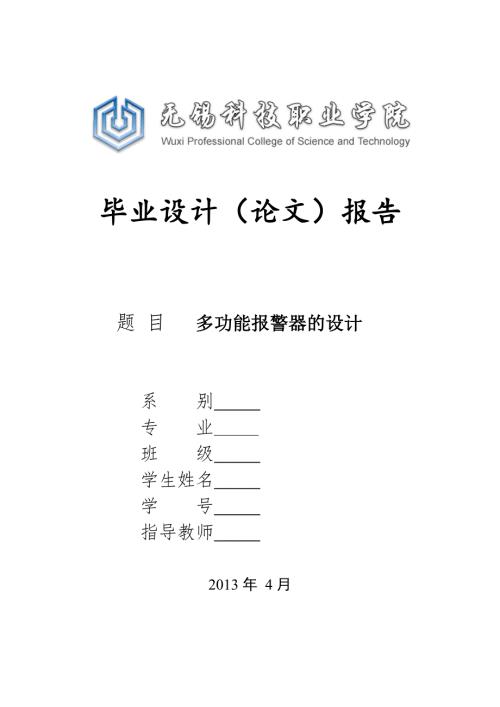 基于AT89C51单片机的多功能报警器设计.doc