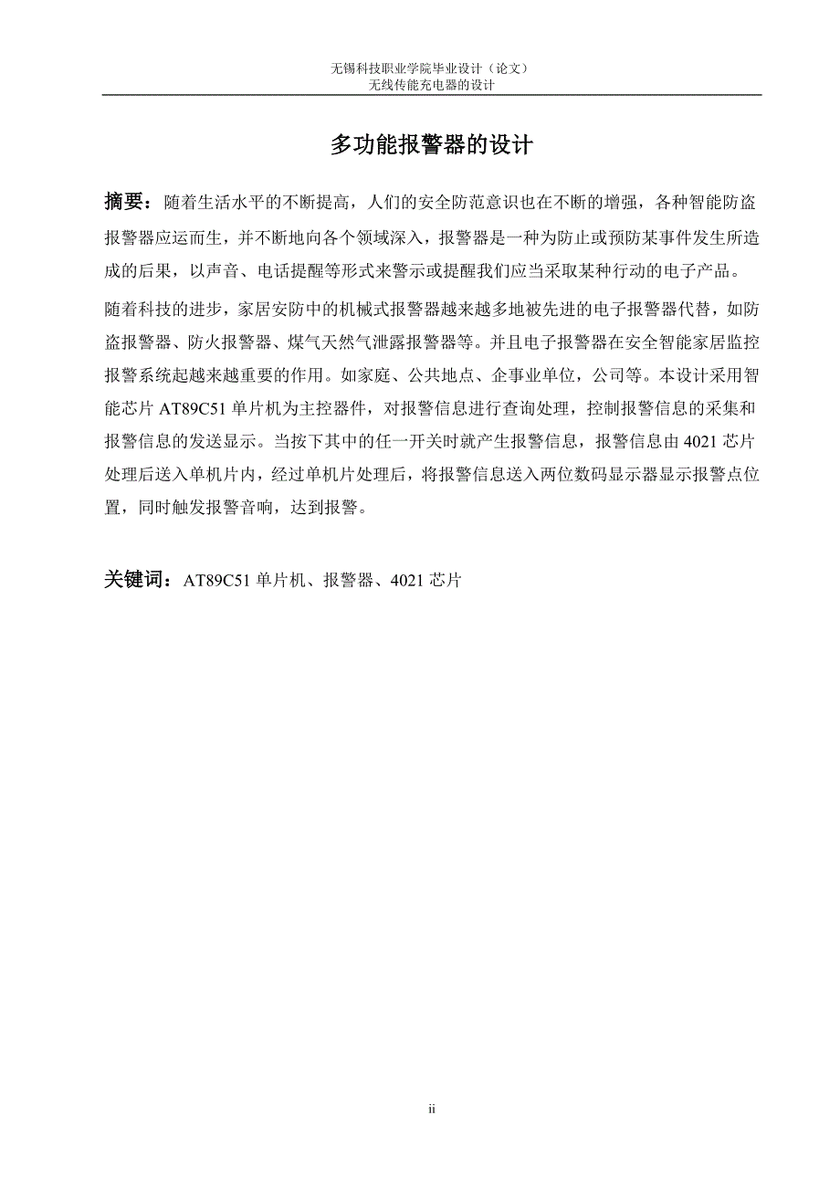 基于AT89C51单片机的多功能报警器设计.doc_第2页