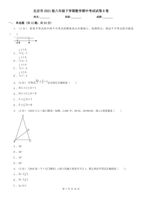 北京市2021版八年级下学期数学期中考试试卷B卷.doc