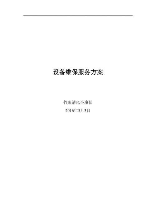 办公设备维保实施方案.doc