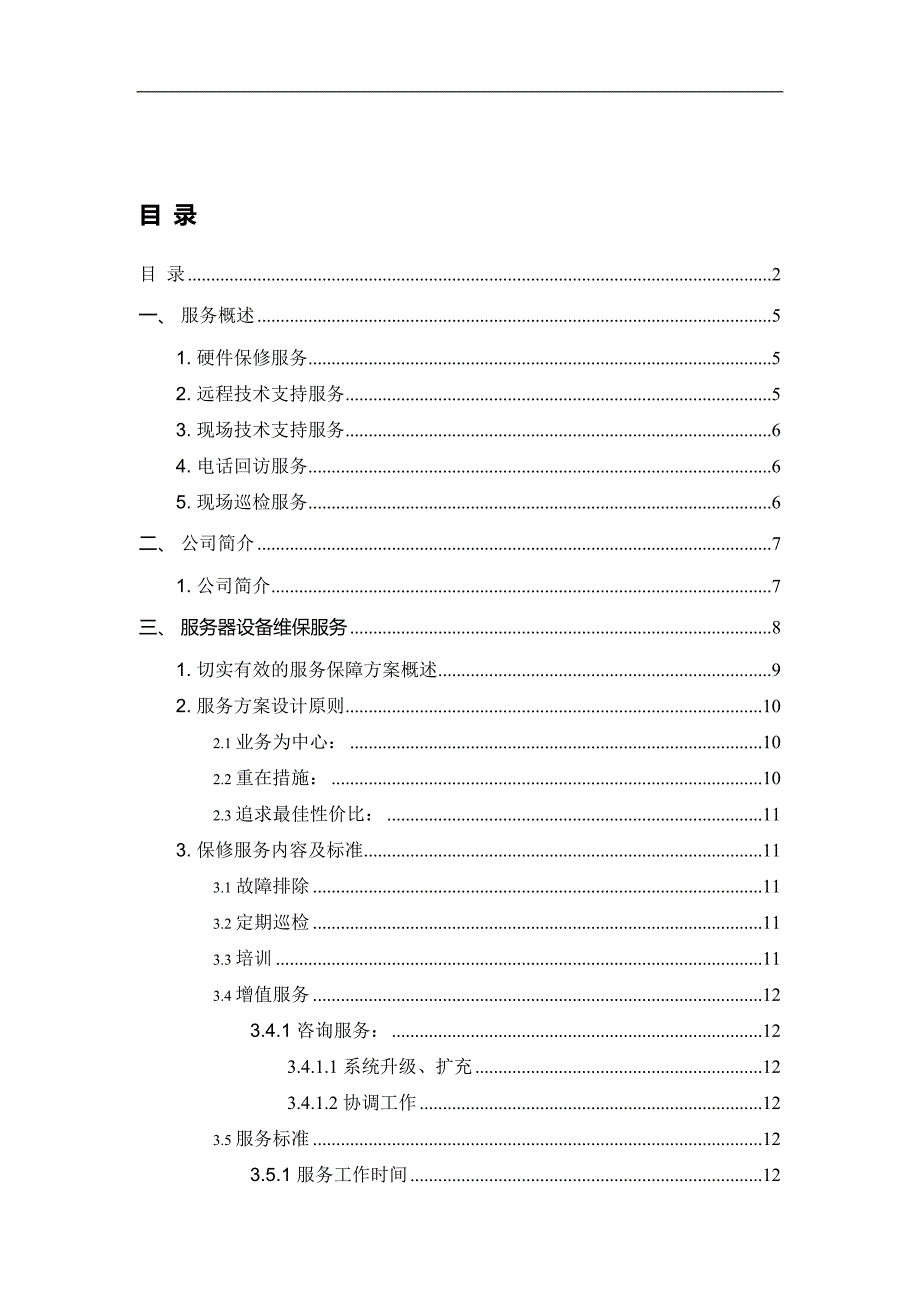 办公设备维保实施方案.doc_第2页