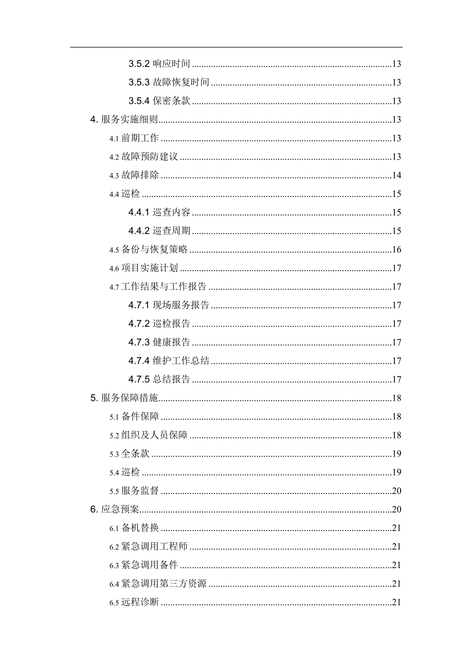 办公设备维保实施方案.doc_第3页