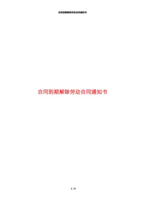合同到期解除劳动合同通知书.docx