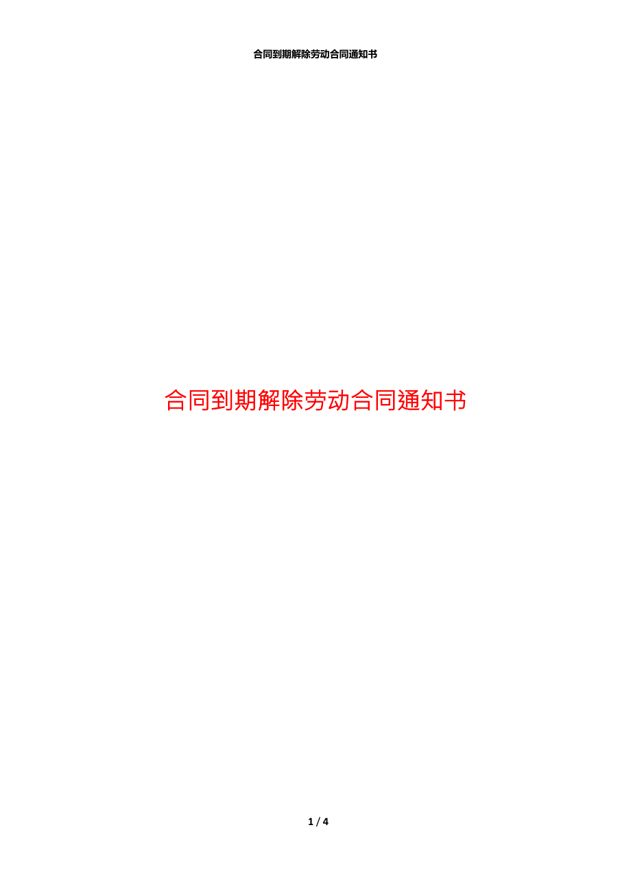 合同到期解除劳动合同通知书.docx_第1页