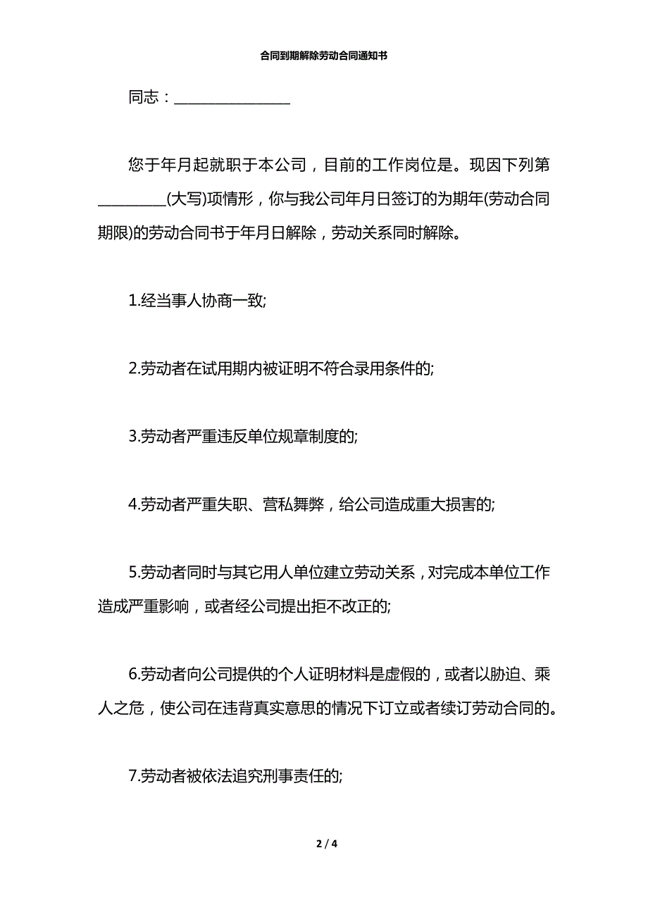 合同到期解除劳动合同通知书.docx_第2页