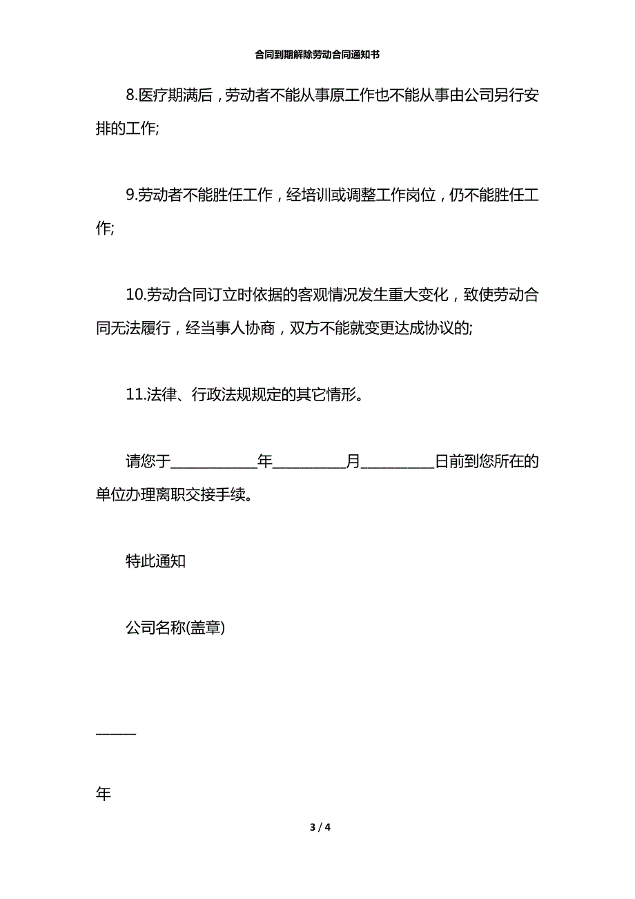合同到期解除劳动合同通知书.docx_第3页