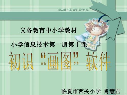 初识画图软件说课稿.ppt
