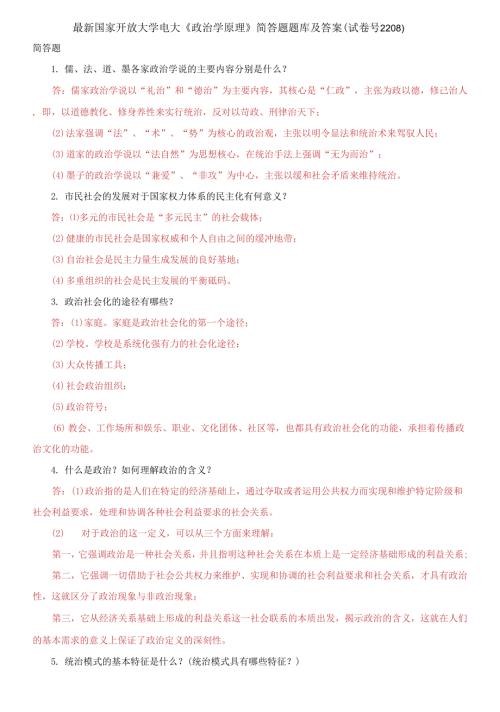 国家开放大学电大政治学原理简答题题库及答案.docx