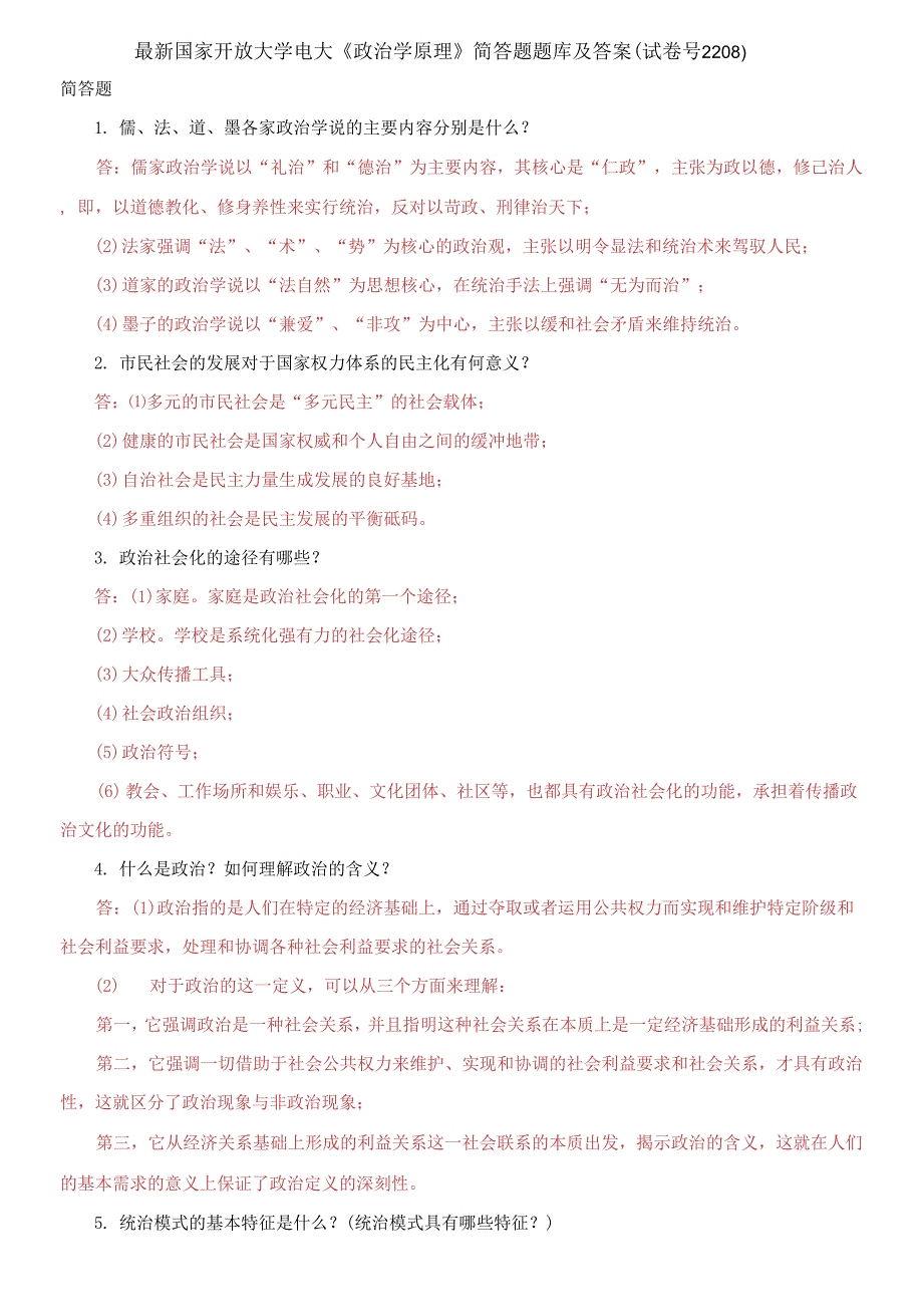 国家开放大学电大政治学原理简答题题库及答案.docx_第1页