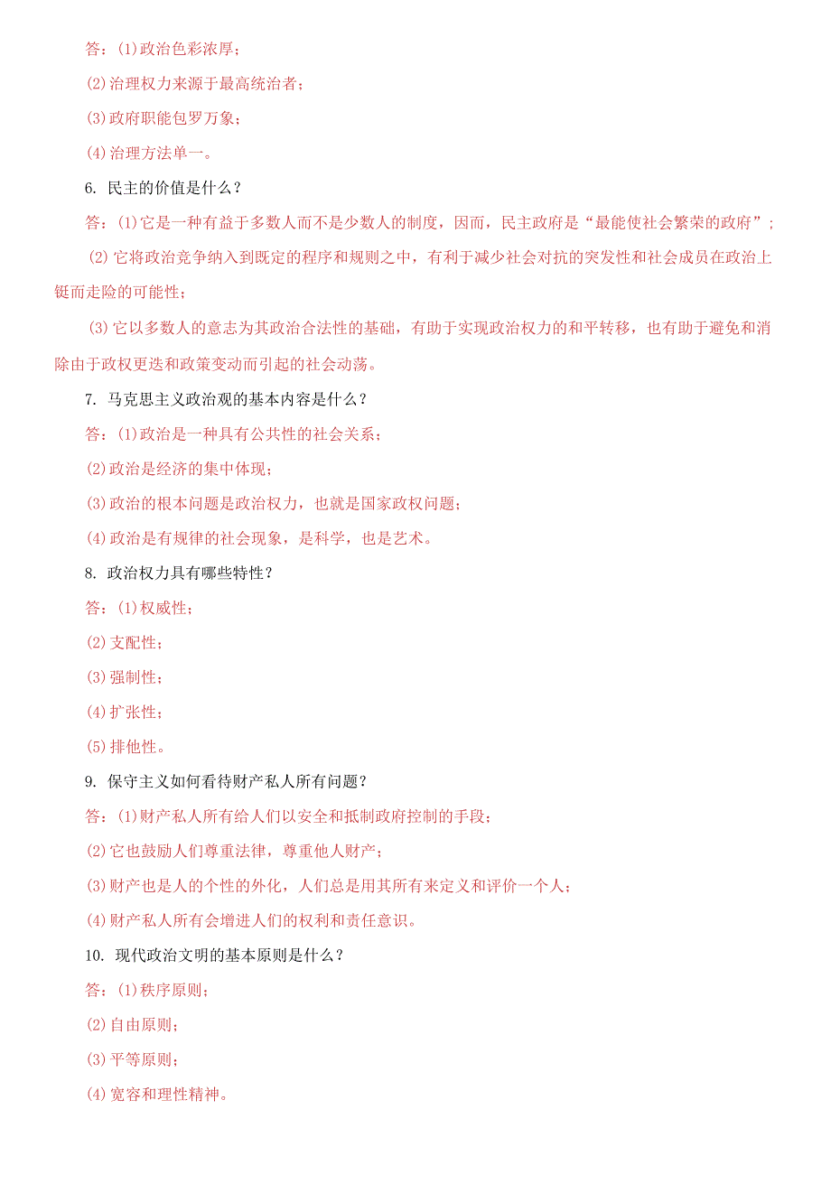 国家开放大学电大政治学原理简答题题库及答案.docx_第2页