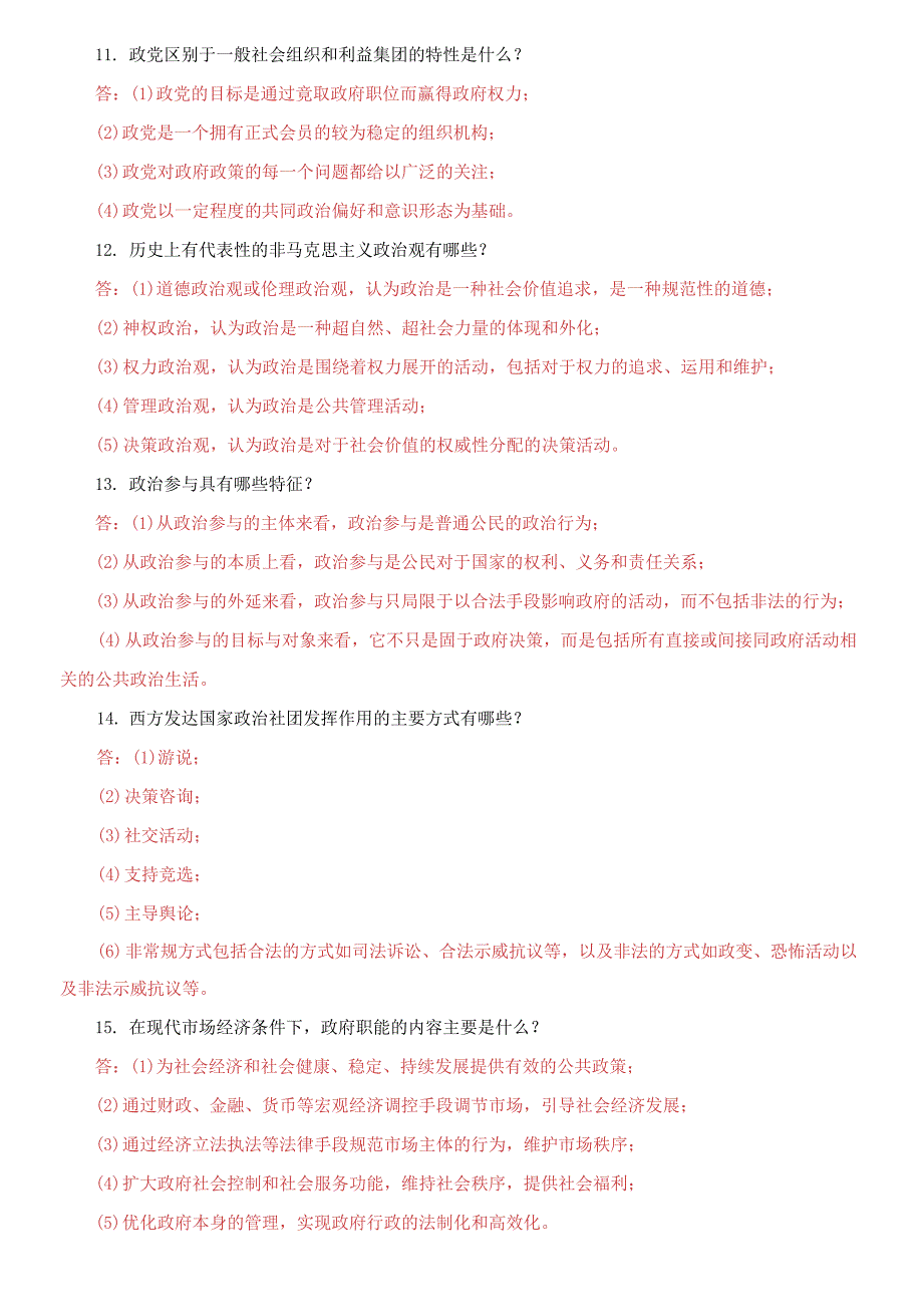 国家开放大学电大政治学原理简答题题库及答案.docx_第3页