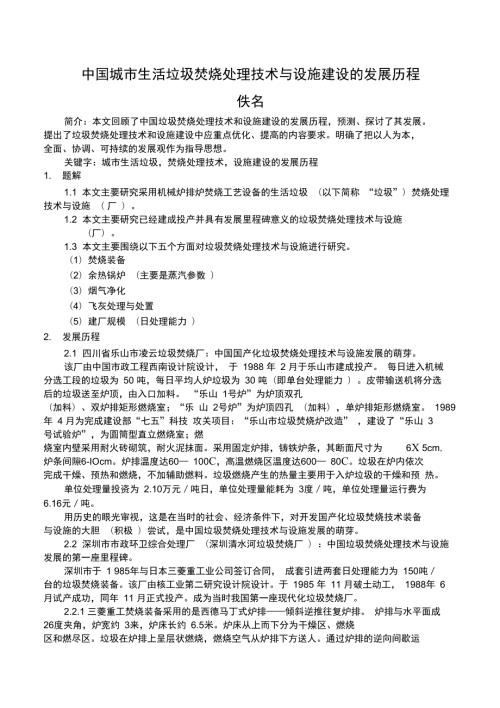 中国城市生活垃圾焚烧处理技术与设施建设的发展历程Micro.doc