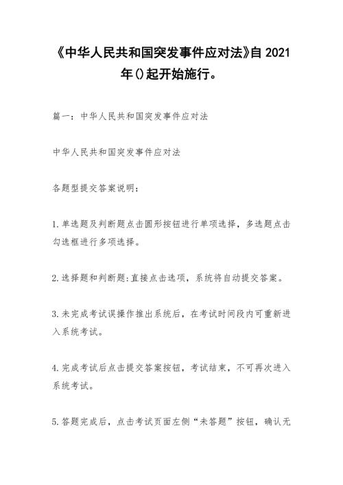 中华人民共和国突发事件应对法自2021年起开始施行.docx
