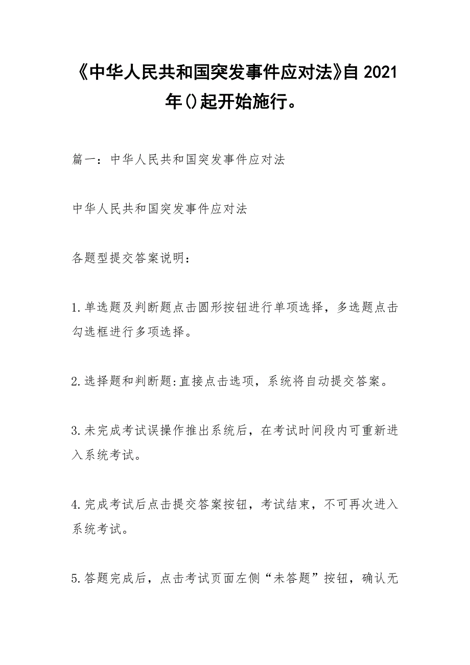 中华人民共和国突发事件应对法自2021年起开始施行.docx_第1页