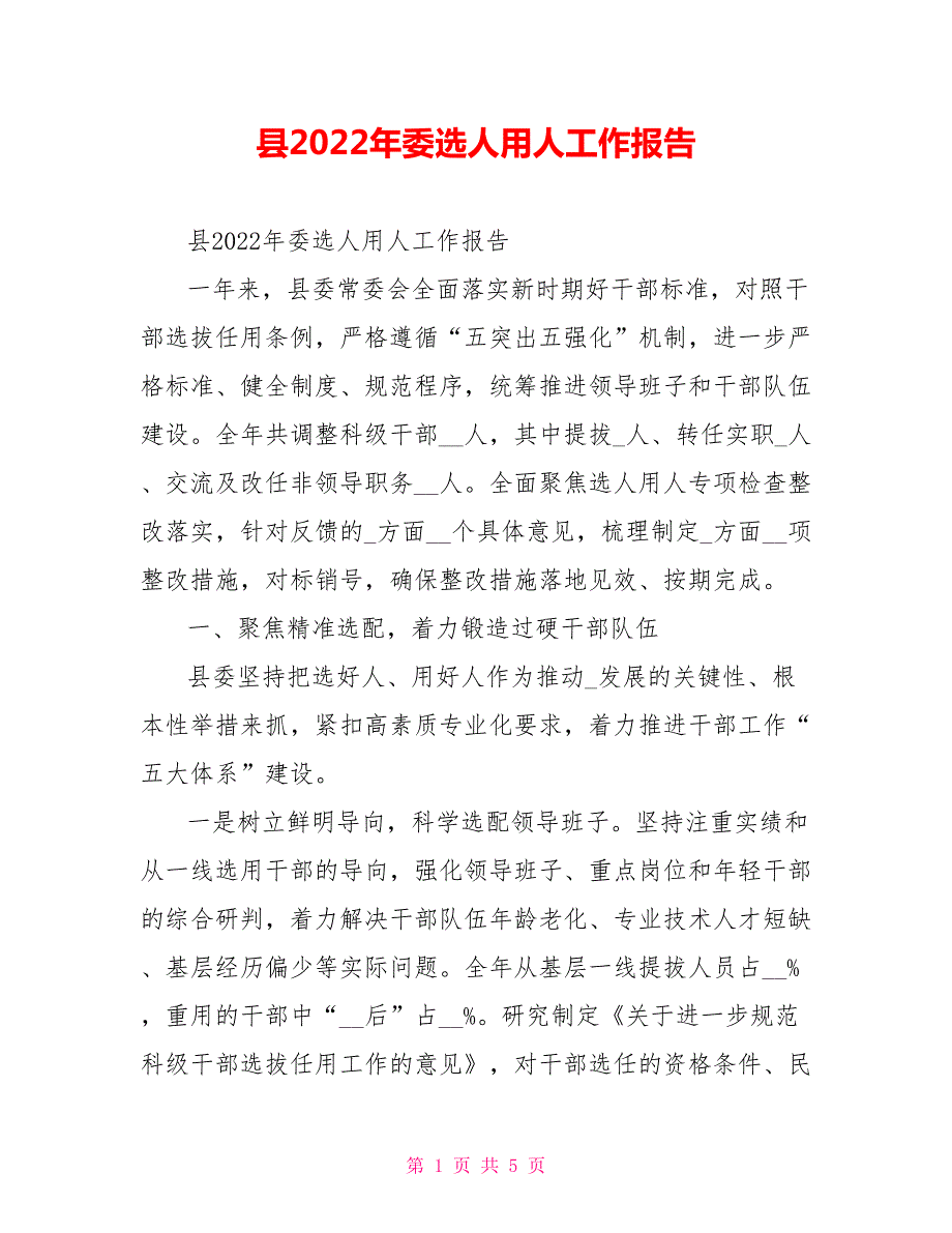 县2022年委选人用人工作报告.doc_第1页