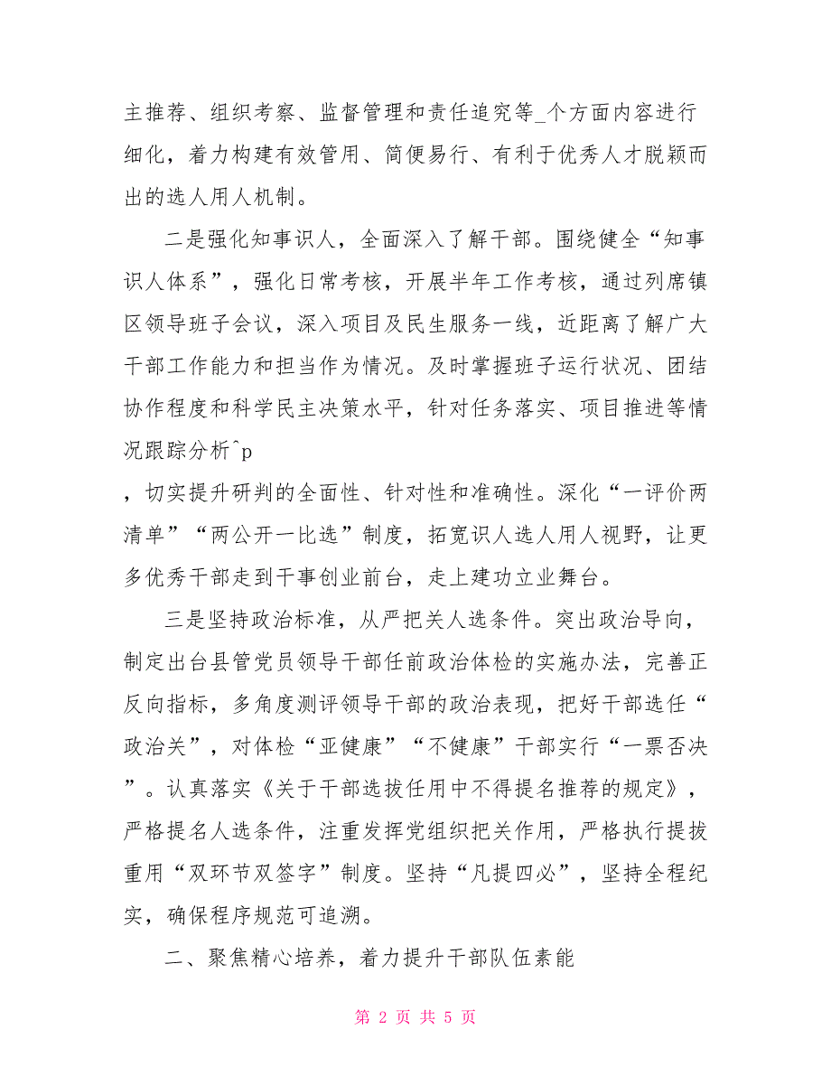县2022年委选人用人工作报告.doc_第2页