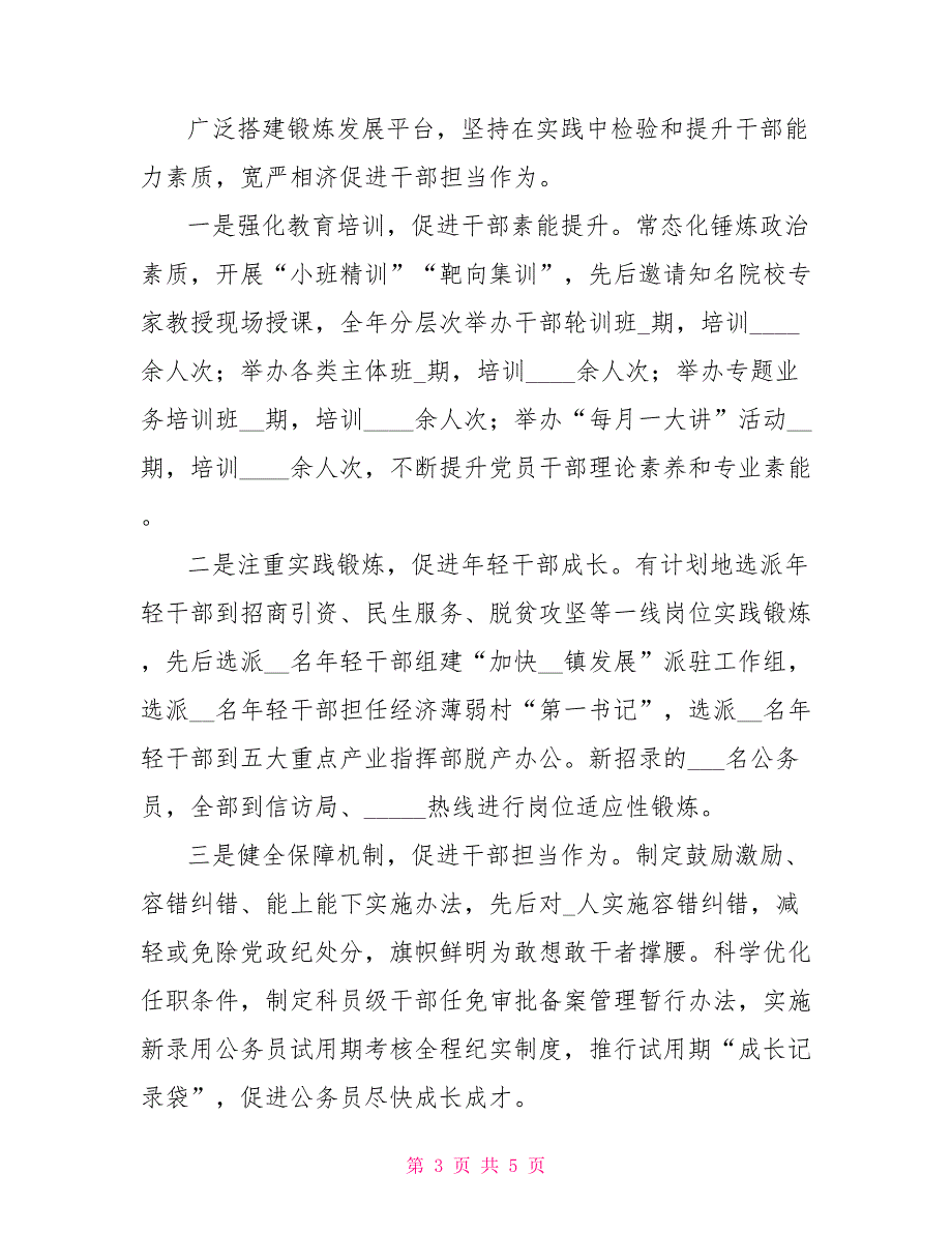 县2022年委选人用人工作报告.doc_第3页