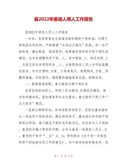 县2022年委选人用人工作报告.doc