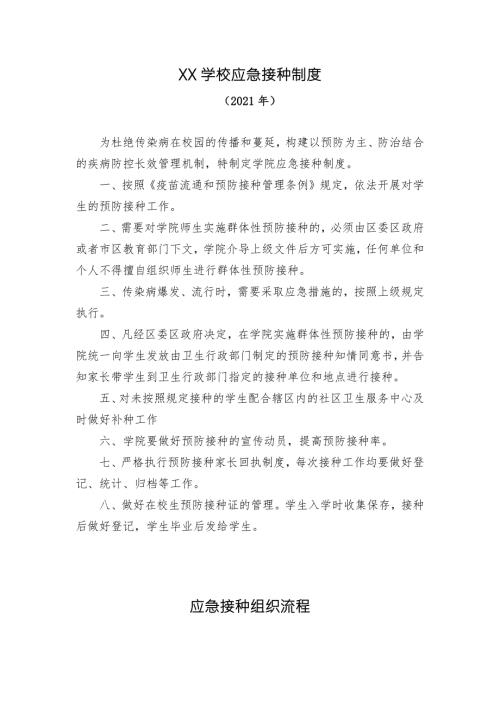学校应急接种制度和组织流程2021.docx