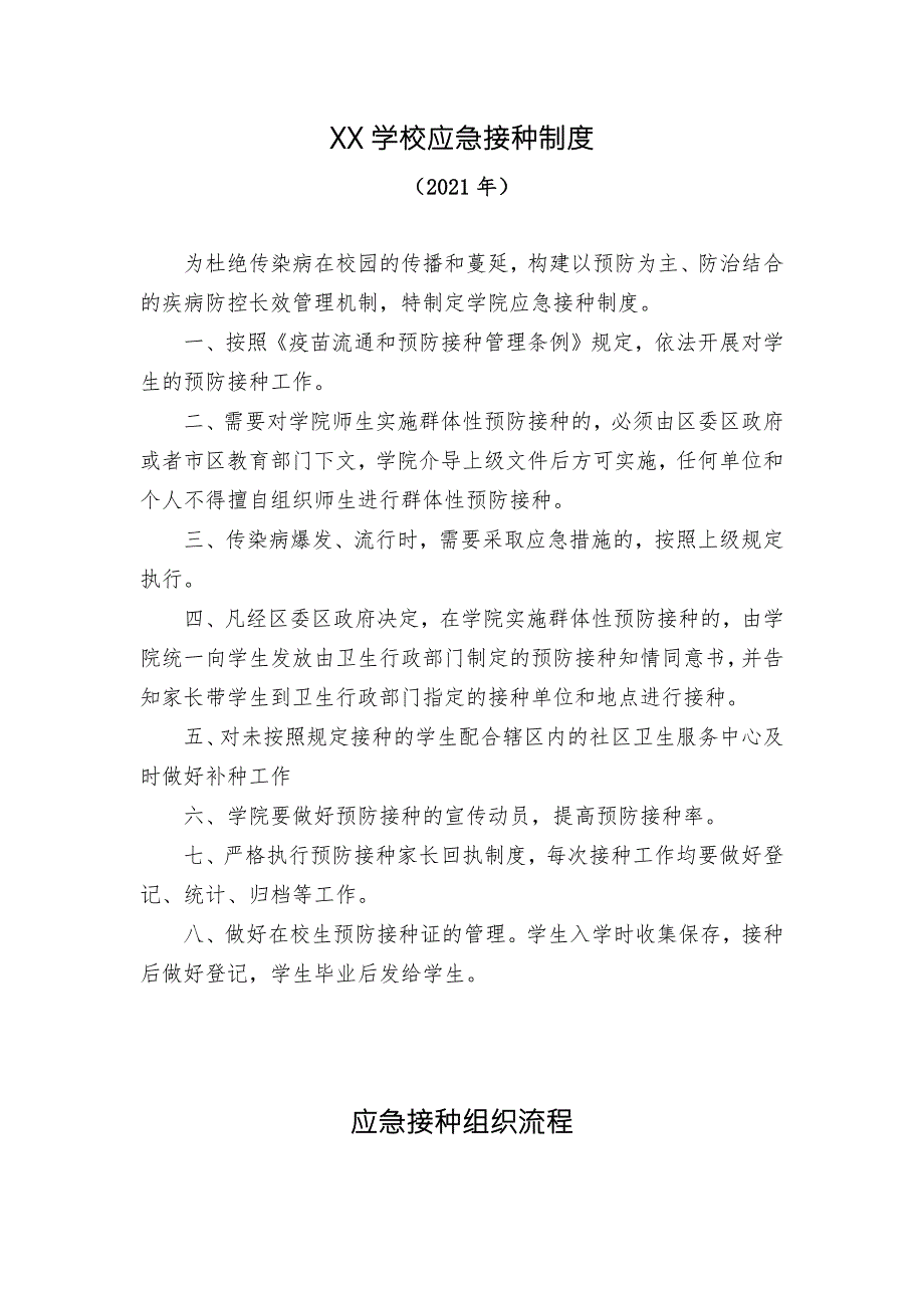 学校应急接种制度和组织流程2021.docx_第1页