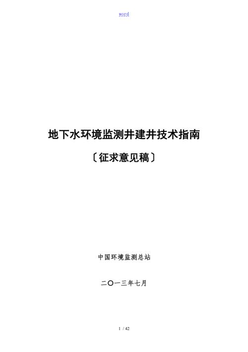 地下水环境监测井建井技术指南设计.doc